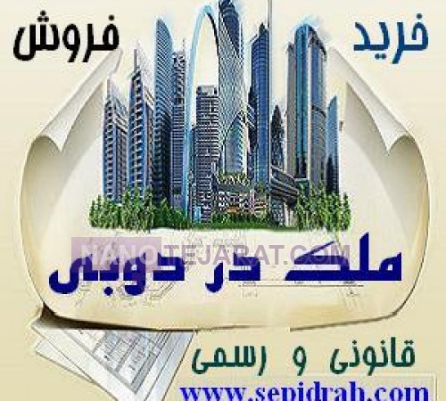 خرید و فروش آپارتمان در دبی و اجاره ملک